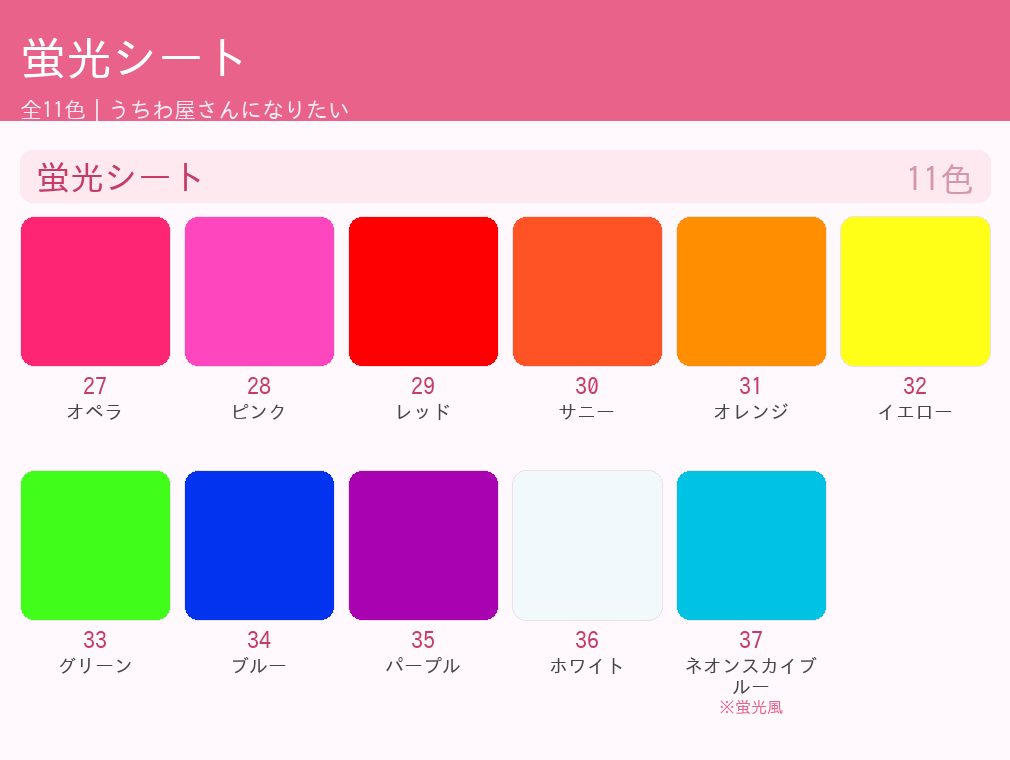 蛍光シート カラー一覧