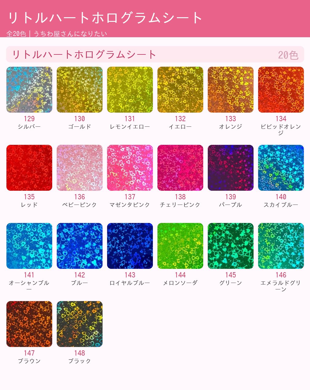リトルハートホログラムシート カラー一覧