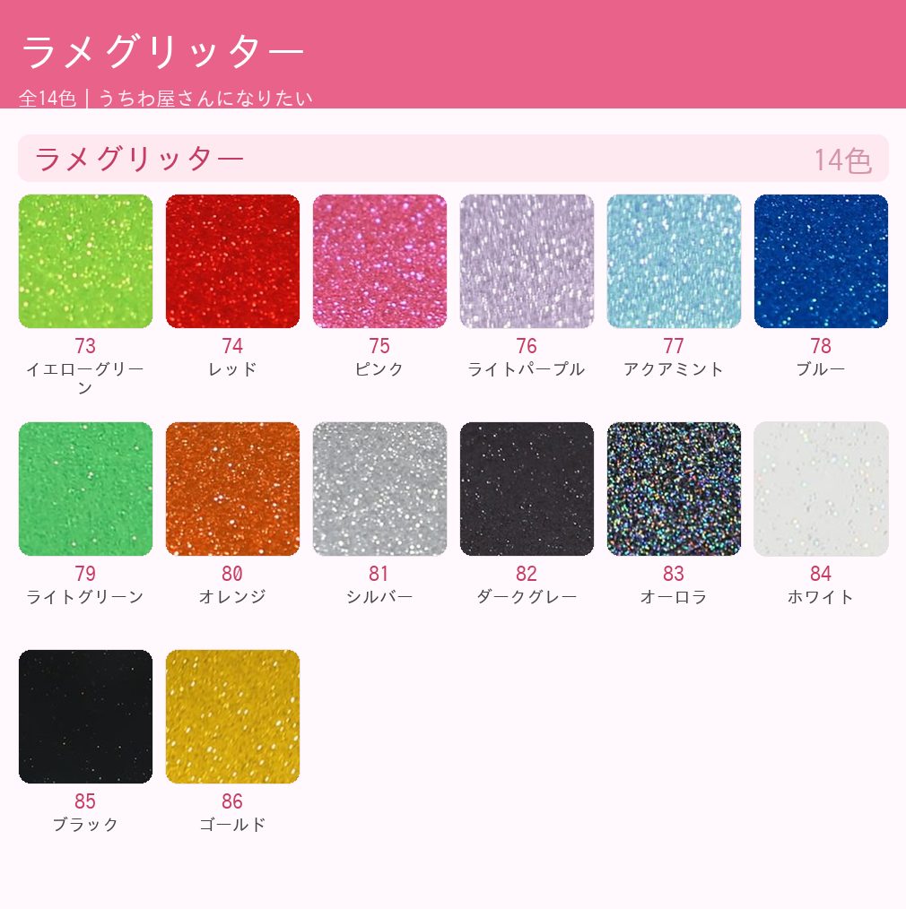 ラメグリッター カラー一覧