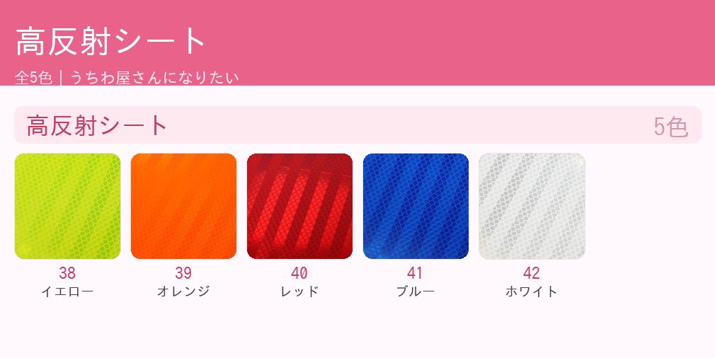 高反射シート カラー一覧